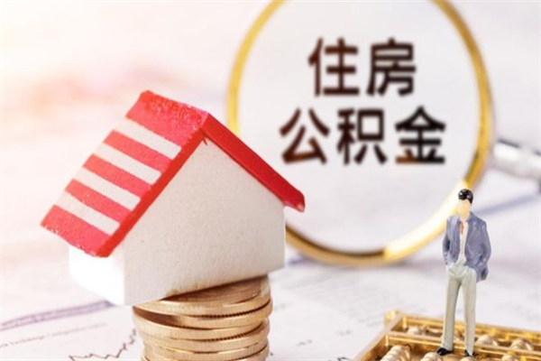 鹤岗房屋公积金离职后怎么取出来（住房公积金离职后怎样提取）