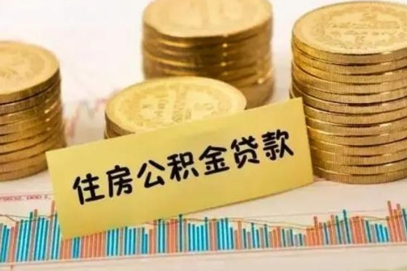 鹤岗封存公积金取出手续（封存公积金提取流程）