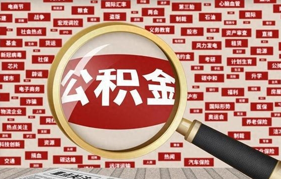 鹤岗离职了住房公积金个人怎么提（离职后个人公积金如何提取）